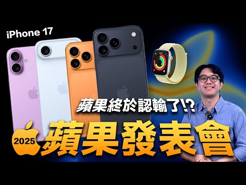 2025蘋果發表會懶人包!全新iPhone 17/Pro/Air/Apple Watch 11升級總整理!