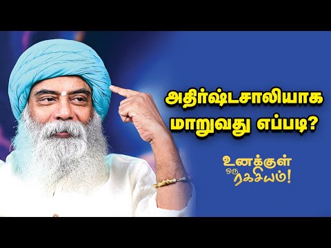 Guru Mithreshiva - எல்லோரும் அதிர்ஷ்டசாலியாக முடியுமா?