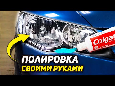Зубная паста / Лимон / WD-40 - Чем РЕАЛЬНО отполировать фары СВОИМИ РУКАМИ???