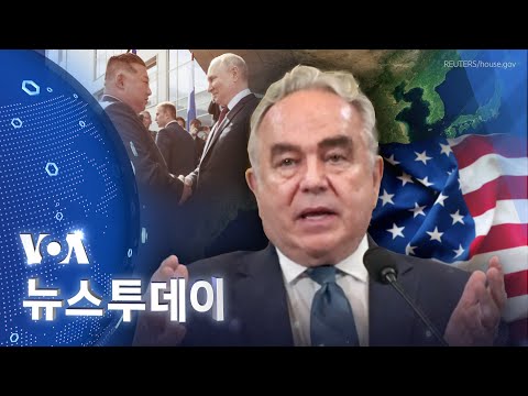 [VOA 뉴스 투데이] 캠벨 “북러 협력, 북한 도발 부추길 우려” - 2024년 9월 19일