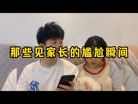那些见家长的尴尬瞬间，尴尬到抠出三室一厅