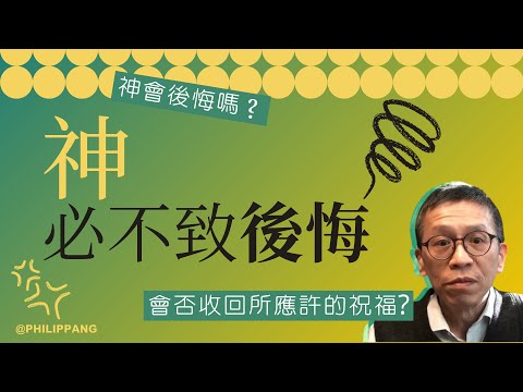 神必不致後悔！| 【神會後悔嗎？】 (1/3)