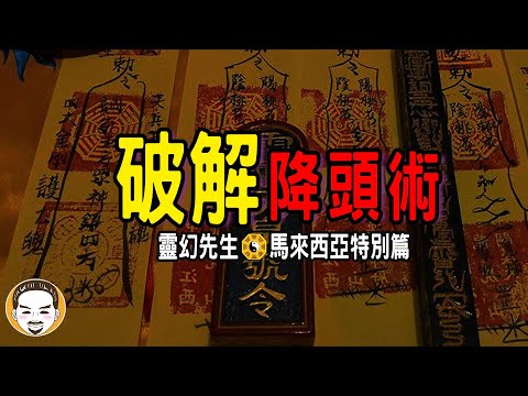 【老王說】只有3種情況會被下降頭！靈幻先生-馬來西亞篇