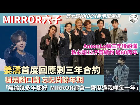 姜濤稱三年後約滿是隨口嗡丨盧瀚霆認尚有三年合約 望所有成員齊續約丨呂爵安指自己是真正「撕漫男」丨Jer回應花姐稱未能為他爭獎耿耿於懷丨Jeremy團綜公開心底話丨Tiger回應紅館事故判決丨田木集作