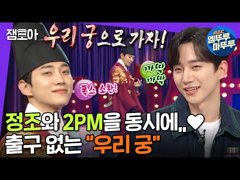 [라디오스타] 이춀롸잇~! 우리 궁으로 가자🦊 드디어 개장한 출구 없는 우리 궁🏠🚶🏻🏃🏻‍♀️🏃🏻‍♀️ | #우리궁특집3 #이준호 #엠뚜루마뚜루 MBC220202방송