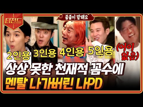 [#티전드] (1시간) 뛰는 나PD 위에 나는 멤버들 있다ㅋㅋ😂 줄줄이 말해요 게임에서 박박 우기는 신서유기 멤버들 | #신서유기5 #Diggle