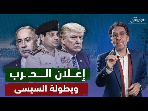 السيسي يعلن الـ ـحـ ـرب.. والدبابات الإسرائـ ـيـ ـلية ترد ..والإعلام يمهد!!
