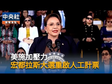 美國施壓　宏都拉斯總統大選重新計票｜中央社影音新聞