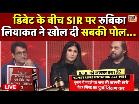 Live: जब Rubika Liyaquat ने SIR विरोधियों की लगाई क्लास! | Rahul Gandhi | PM Modi | Latest News