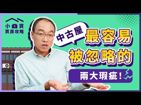 看房別漏掉「這兩個地方」!最容易被忽略,卻也最難處理的 #中古屋 瑕疵!【貴哥來開講58】