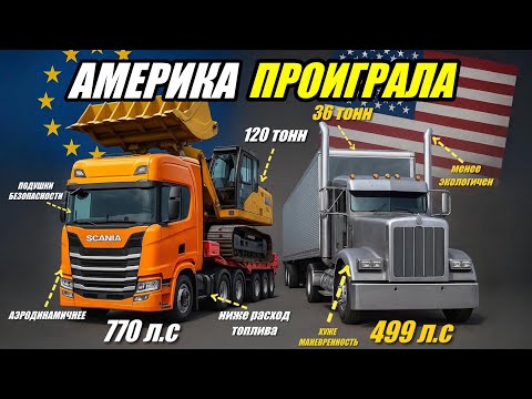 Почему американские грузовики проиграли европейским?