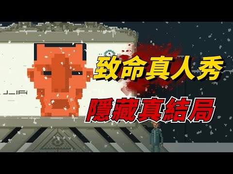 史上最殘酷的闖關節目，必須踩着同伴的屍骨才能通關！4年前的冷門遊戲玩到最後令人窒息！