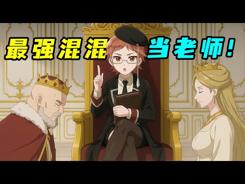 最強混混當老師，黑幫式管理全國家，王室都要給他跪下？一口氣看完《王室教師海涅》