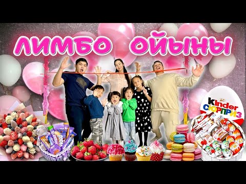 ЛИМБО ОЙЫНЫ😅 КӨӨӨП АДАМ БОЛЫП ОЙНАДЫҚ👍😱❤️ ӨТЕ ҚЫЗЫҚ БОЛДЫ🎁🍟🍔🍦🍨🧁🍢🍬🍭