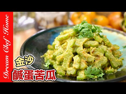 這樣做苦瓜太好吃了！【金沙鹹蛋苦瓜】必學撇步回甘好滋味！Bitter Melon With Salted Eggs | 夢幻廚房在我家 ENG SUB