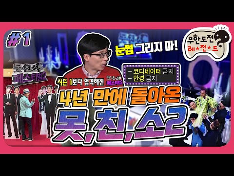 [2月의 무도] 렌즈 껴!! 눈썹 그리지 마!!😡 더 엄격해진 "못친소2" 1편  infinite challenge
