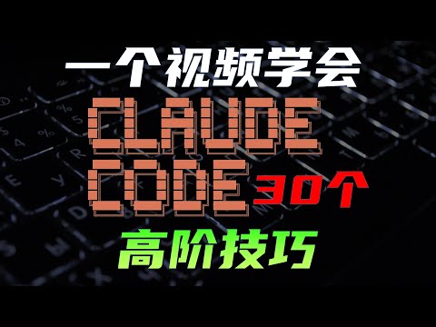 AI编程工具Claude Code详细攻略，一期视频精通