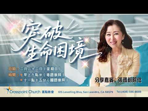 Feb 22 | 張瑪莉突破生命困境分享 | Mary Cheung Cantonese sharing | San Leandro 粵語崇拜