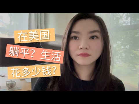 美国躺平一个月花销
