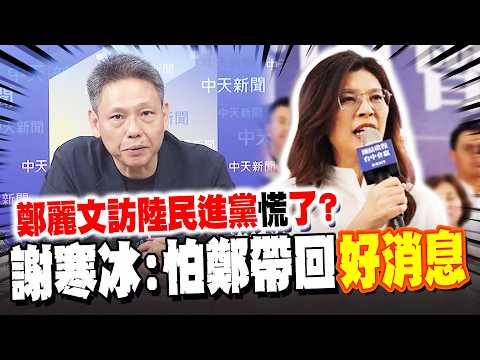 Is the DPP panicking over Cheng Li-wen's visit to mainland China? Hsieh Han-ping: They're afraid ...