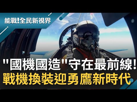 自己的飛機自己做! 國機國造迎接"勇鷹"新時代 機種轉換考驗飛官技術與抗壓性 三軍官兵守在最前線 絕不讓敵人侵門踏戶!｜曾鈴媛主持｜【能戰全民新視界 全集】20220903｜三立新聞台