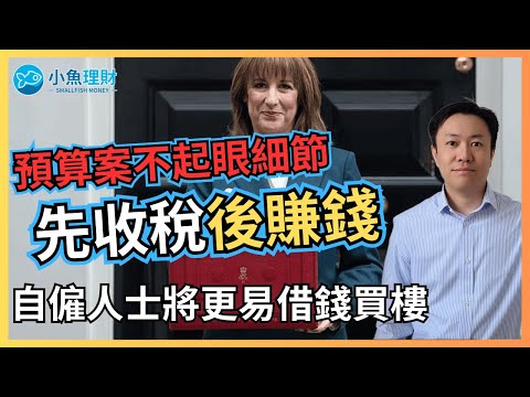 先收稅後賺錢 預算案不起眼細節曝光 | 自僱人士將更易借錢買樓 | 英國財經 2025-12-16
