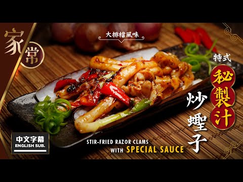 【麻煩哥】😈秘制汁 炒蟶子 Stir-fried Razor Clams with Special Sauce | (中文字幕/Eng Sub.)  香濃秘制汁調配方法 / 大排檔風味 / 炒蜆汁😋