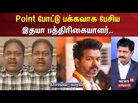 Sollathigaram | Point போட்டு பாக்கவாக பேசிய இதயா பத்திரிகையாளர்.. | TVK Vijay