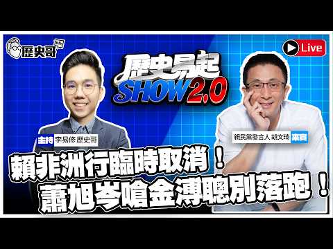 🔴LIVE 賴非洲行臨時取消！蕭旭岑嗆金溥聰別落跑！【歷史易起SHOW2.0】 ft.親民黨發言人 胡文琦｜115.4.22 EP.88