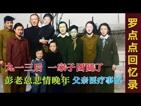 罗点点回忆 |  一家子终于团聚了  彭总的悲情晚年  | 罗瑞卿命丧德国 我的学医之路   #文革# 九一三(中文字幕)