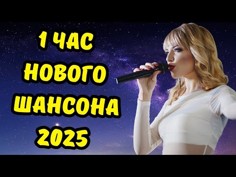 🔥🎧 Такого Сборника ШАНСОНА ты ещё не СЛЫШАЛ!🎵🎤 Включи и Кайфони!👉 НОВИНКИ 2025
