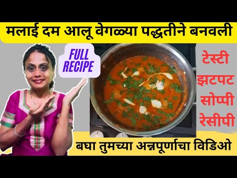 स्वयंपाकीण बाई👩‍🍳तुमची अन्नपूर्णा😊आज बनवले मलाई दम आलू रेसीपी😋टेस्टी झटपट सोप्पी पद्धत👌बघा विडिओतून👆