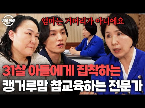 ＂기생하며 살아가고 있어요＂ 캥거루 엄마&아들에게 일침 놓는 이호선 상담가 | 이혼숙려캠프 | JTBC 250306 방송
