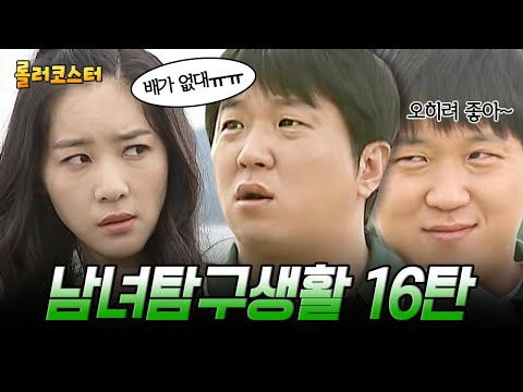(60분) 남녀탐구생활 레전드 16탄, 뭐라고요? 배가 끊겼다고요~~?( ͡• ͜ʖ ͡• ) 섬에서 배 끊겼을 때 남녀 반응✨| #롤러코스터