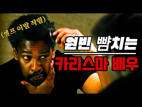 그 누구도 믿을 수 없다! 믿고 보는 배우, 덴젤 워싱턴의 특수 요원 액션 스릴러! 30분 순삭 보장! [영화리뷰/결말포함]