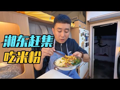 一家三口自驾湖南,湘东赶大集,房车里的米粉晚餐解锁旅行新方式【家和远方的旅行】