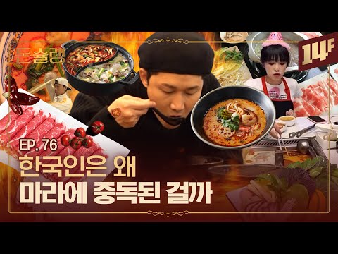 "마라탕 국물까지 다 먹을 놈.." 이 말이 중국에선 욕이라고? 🥄ㅣ돈슐랭 / 14F