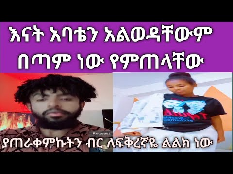 😳 ፍቅረኛየ ቤተሰቦችሽን እንዳታወሪያቸው ቦልኪያቸው አለኝ እኔም ቦለኩዋቸው ሌሎች ሰዎች እናትሽን አውሪያት እያለቀሰች ነው ሲሉኝ ቡሎኩን አነሰውላቸው