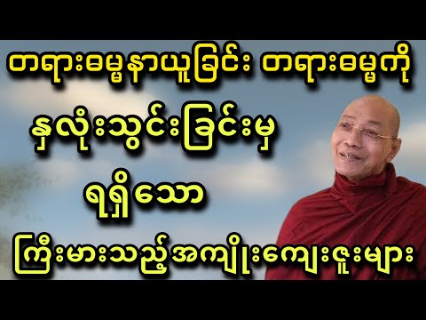 တရားနာယူခြင်းတရားဓမ္မကိုနှလုံးသွင်းခြင်းမှရရှိသောကြီးမားသည့်အကျိုးကျေးဇူးများ - ပါမောက္ခချုပ်ဆရာတော်