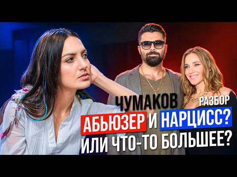 Как Чумаков потерял личный бренд за минуту? Абьюзер и нарцисс или что реально происходило? Ковальчук