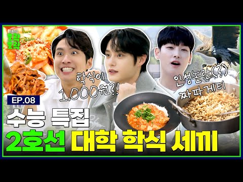 University cafeteria tour with Kim Ji Woong, Inseong and Mimiminu | Boy Detective Kim Ji Woong EP08