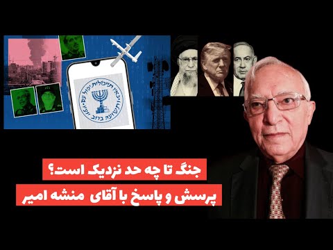 حمله احتمالی اسرائیل به رژیم تا چه حد نزدیک است؟پرسش و پاسخ با آقای منشه امیر