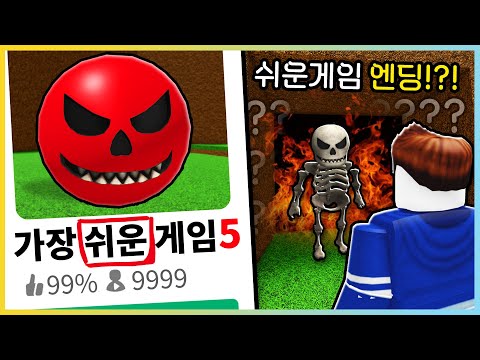 세상에서 가장 쉬운 로블록스 게임 5탄!! 가장 쉬운 엔딩은!? [새상놀이터]