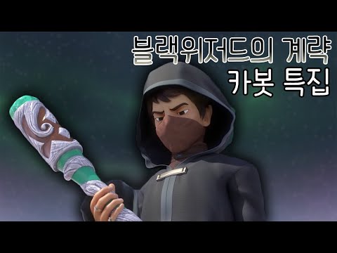 [헬로카봇 특집] 블랙위저드의 계략