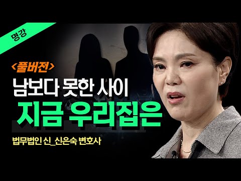 [무삭제+]👉 남보다 못한 사이 지금 우리집은? 부부와 이혼을 말한다 _신은숙 변호사 @방송대지식  부부의세계 / 부부싸움 / 이혼할결심  / 이혼녀