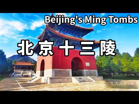 中國唯一主動挖掘打開地宮的帝王陵寢！帶你遊覽北京十三陵，埋葬著13個皇帝【大海去旅行】