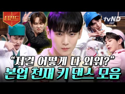 [#티전드] 키 몸에는 피가 아니라 🖤가솔린🖤 이 흐르나요❓ 지치지 않는 댄싱머신의 안무위KEY💎 | #놀라운토요일