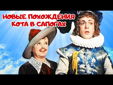 Новые похождения Кота в сапогах (1958) | Фильм-сказка