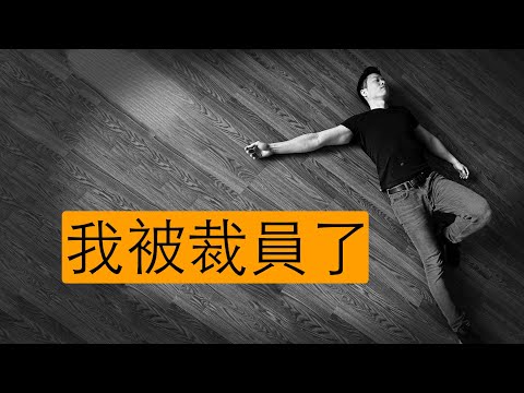 我被裁員了