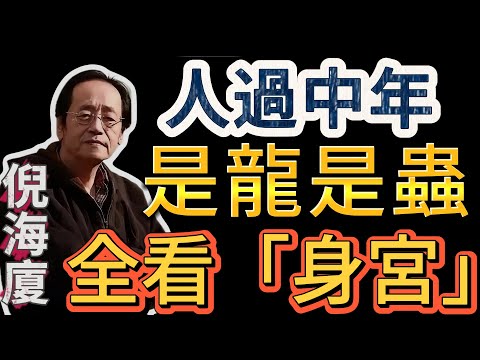 倪海廈： 人過中年，是龍是蟲，全看「身宮」！倪師揭秘：這才是你下半場逆天改命的唯一機會！#倪海廈 #天紀 #身宮 #中年 #改運 #逆襲 #紫微斗數 #命理 #東方智慧